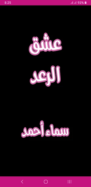 رواية عشق الرعد Screenshot 0