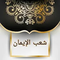 مكتبة شعب الإيمان للبيهقي - أربعة كتب بدون نت