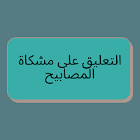 التعليق على مشكاة المصابيح