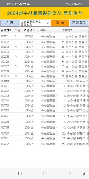 2024년수산물품질관리사 기출문제 Screenshot 1