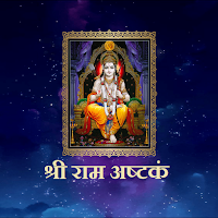 श्री राम अष्टकं