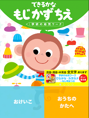 学研の幼児ワーク　できるかな～もじかずちえ Screenshot 3
