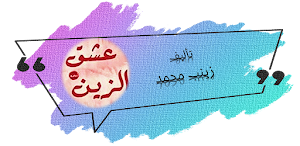 رواية عشق الزين كاملة Screenshot 0