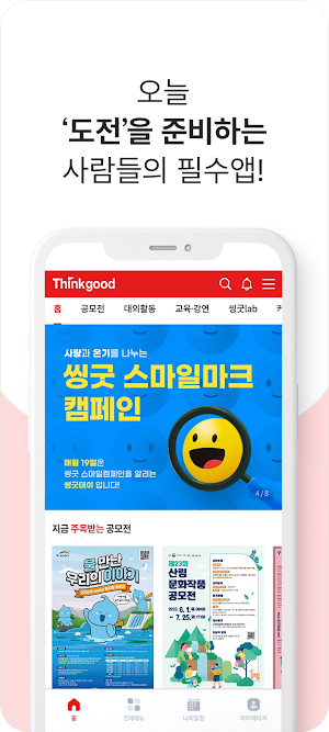 씽굿 공모전· 대외활동· 교육강연 커뮤니티 Screenshot 1