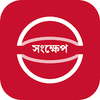 Songkhep - ডেইলি নিউজ সংক্ষেপে