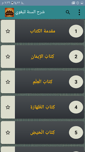 شرح السنة للبغوي Screenshot 1