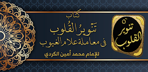 تنوير القلوب فقه تصوف العقيدة Screenshot 0