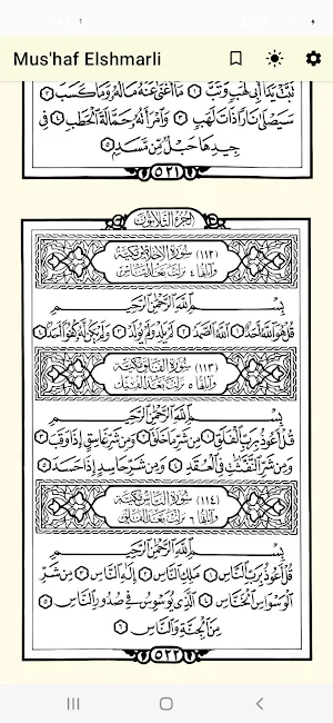 القرآن الكريم - مصحف الشمرلى screenshot 7