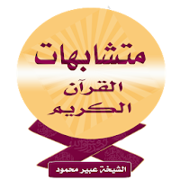متشابهات القرآن الكريم