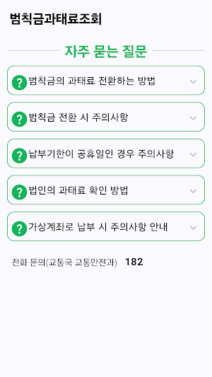 범칙금과태료조회: 신호위반조회, 과속단속조회 Screenshot 3