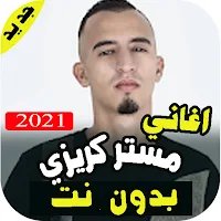جميع اغاني مستر كريزي بدون نت 2022