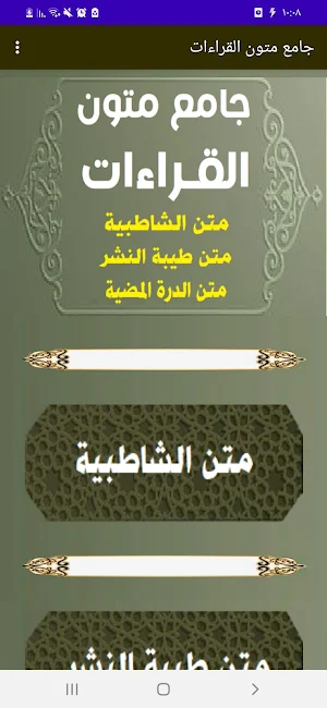 جامع متون القراءات Screenshot 0