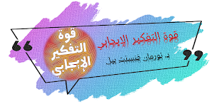 قوة التفكير الايجابي Screenshot 0