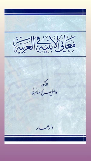 كتاب الشيخ فاضل السامرائي Screenshot 2