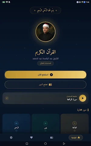 الشيخ عبد الباسط عبد الصمد Screenshot 1