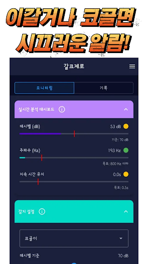 갈코제로 - 이갈이 코골이 감지, 알람&수면녹음 Screenshot 1