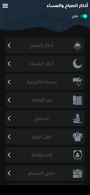 أذكار الصباح والمساء الصحيحة Screenshot 1