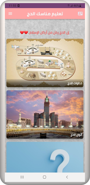 تعليم مناسك الحج Screenshot 1