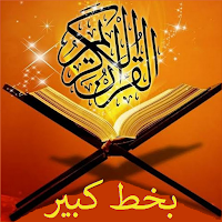 القرآن الكريم بخط كبير