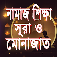 নামাজ শিক্ষা ও নামাজের সূরা সমূহ