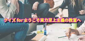 クイズ for ようこそ実力至上主義の教室へ Screenshot 0