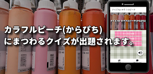 クイズ for カラフルピーチ(からぴち) 検定アプリ Screenshot 1