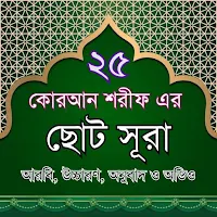 ২৫টি ছোট সূরা অডিও Small Surah