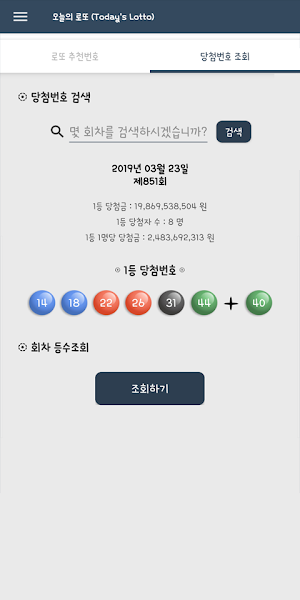 오늘의 로또 (번호 추천, 운세, 당첨번호) Screenshot 2