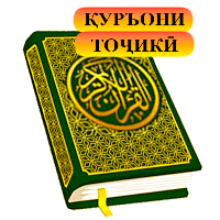 Қуръони тоҷикӣ - 114 сура