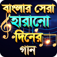 হারারানো দিনের সেরা গান - Hit 