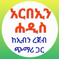 አርበኡነ ነወውያ በኡስታዝ ኢብን ሙነወር