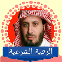 الرقية الشرعية سعد الغامدي
