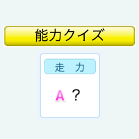 パワプロ能力クイズ