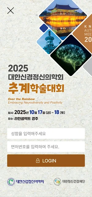 2025년도 대한신경정신의학회 추계학술대회 Screenshot 1