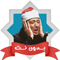 اجمل تلاوات عبد الباسط بدون نت