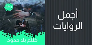 رواية ظلم بلا حدود - رائعة Screenshot 3