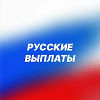Русские выплаты
