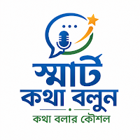 স্মার্ট কথা বলার কৌশল