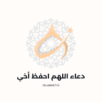 دعاء اللهم احفظ أخي