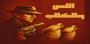 رواية اللص و الكلاب Screenshot 0
