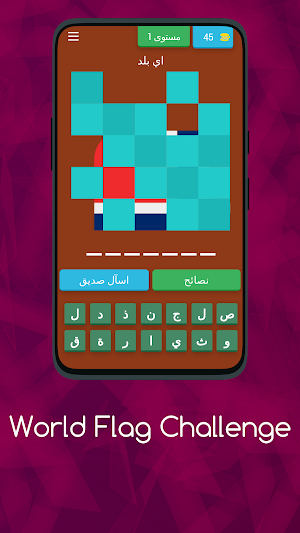 اعرف أعلام الدول - مسابقة تحدي Screenshot 0