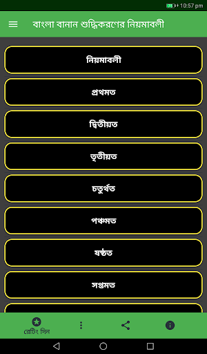 বাংলা বানান শুদ্ধিকরণের নিয়মাবলী Screenshot 0
