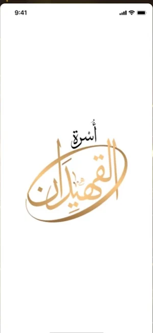 القهيدان Screenshot 0