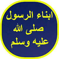 ابناء الرسول