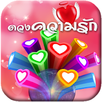 ดูดวงความรัก ดูดวงฟรี