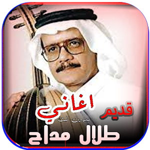 اغاني طلال مداح القديمة Screenshot 0
