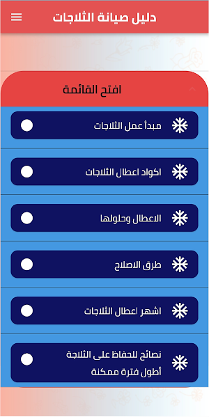 الدليل الشامل لصيانة الثلاجات Screenshot 2