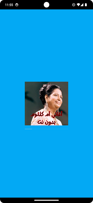 أغاني أم كلثوم بدون نت Screenshot 0