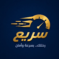 سريع - كابتن