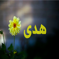 صور اسم هدى- خلفيات و رمزيات